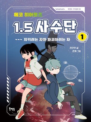 cover image of 에코 히어로즈 1.5 사수단 1